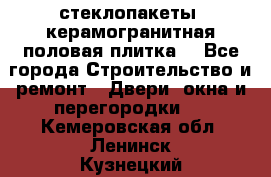 стеклопакеты, керамогранитная половая плитка  - Все города Строительство и ремонт » Двери, окна и перегородки   . Кемеровская обл.,Ленинск-Кузнецкий г.